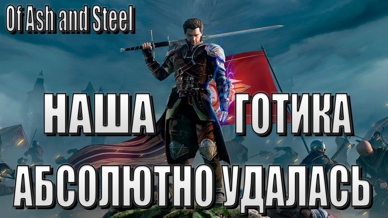 У НАШЕЙ ГОТИКИ ПОЛУЧИЛОСЬ | Обзор на Of Ash and Steel (плейтест)