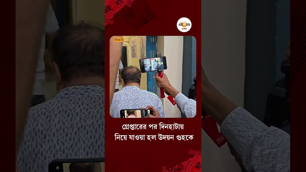 Udayan Guha | গ্রেপ্তার হওয়ার পর দিনহাটায় নিয়ে যাওয়া হল উদয়নকে| Ei Samay
