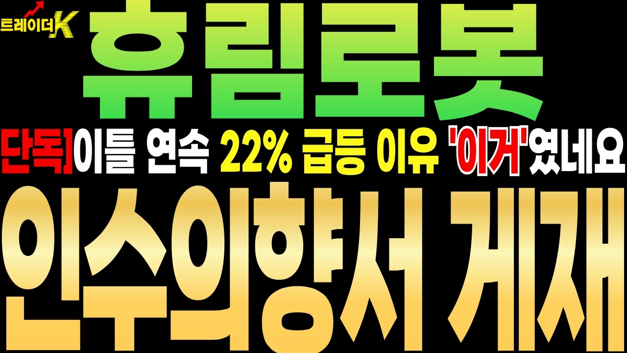 [휴림로봇 주가전망][단독]이틀 연속 22% 급등 이유 '이거'였네요 ''인수의향서 게재'' #휴림로봇 #트레이더K