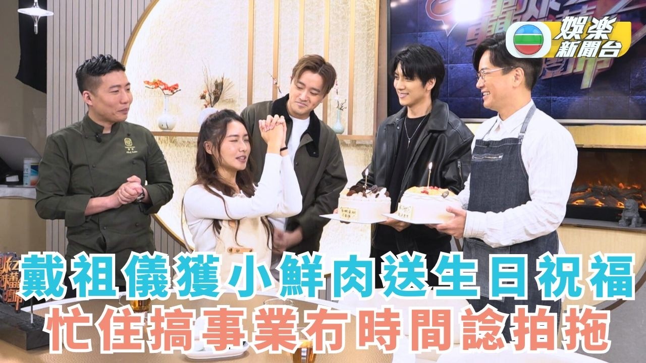 戴祖儀獲小鮮肉送生日祝福 事業忙碌充實冇時間諗拍拖