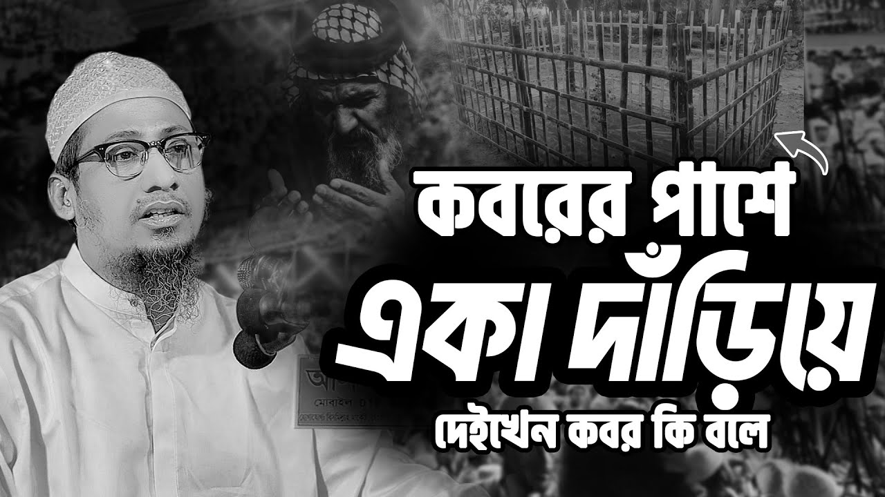 কবরের সামনে একা দাঁড়িয়ে দেইখেন কবর কি বলে || আনিসুর রহমান আশরাফী নতুন ওয়াজ || Anisur Rahman Ashrafi