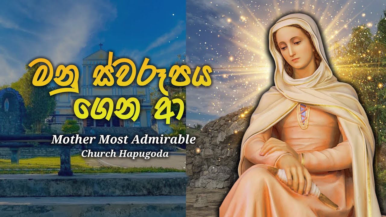 මනු ස්වරූපය ගෙන ආ | Mother Most Admirable - Hapugoda Church | Mount Zion