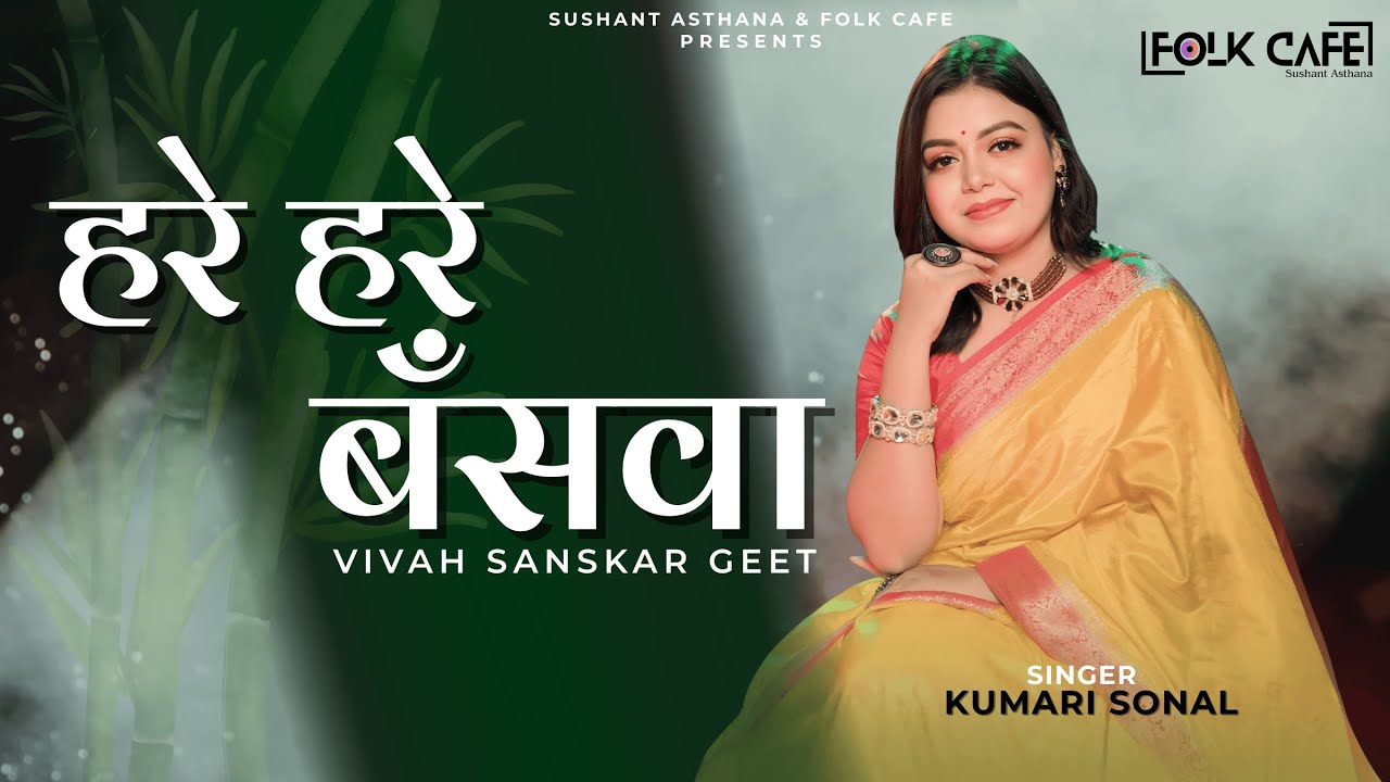 HARE HARE DADA | VIVAH SANSKAR GEET | BHOJPURI MAADO GEET | KUMARI SONAL | हरे हरे बांसवा कटाईह हो