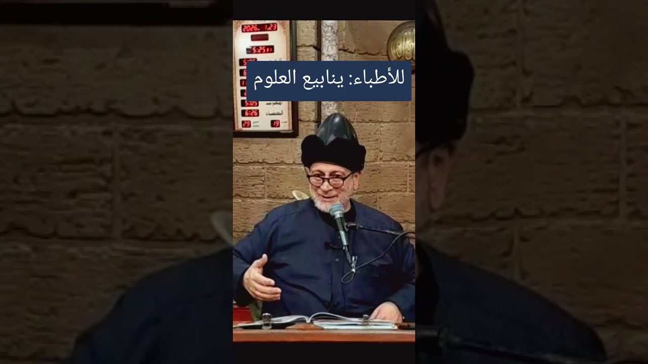 للأطباء: ينابيع العلوم _ درس الفجر لفضيلة الشيخ يوسف الملا حفظه الله تعالى 