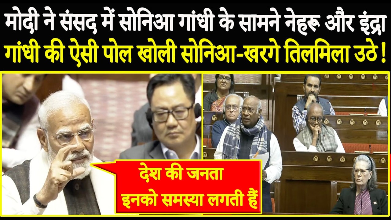 Modi ने संसद में Sonia Gandhi के सामने Nehru और Indra Gandhi की ऐसी पोल खोली सोनिआ-खरगे तिलमिला उठे!