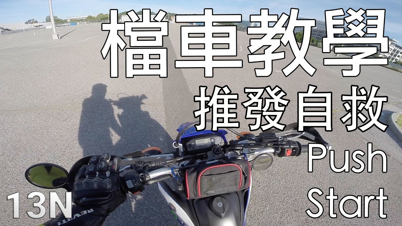 [檔車教學] 如何推發 How To Push Start
