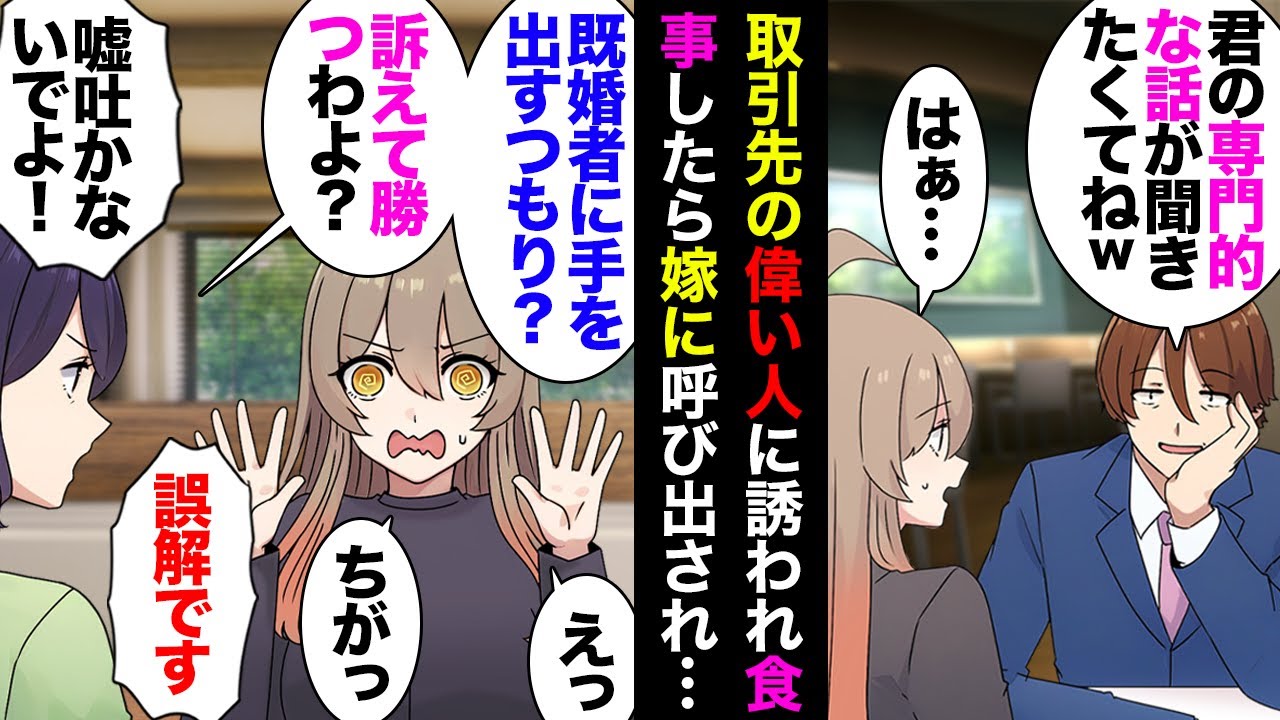 【漫画】取引先の偉い人「専門的な意見が聞きたいから食事でも」私「はぁ」→レストランで偉い人「君の瞳に乾杯☆ﾐ」私「！？」→数日後、偉い人の奥さん「不倫今すぐやめろ」私「！？」→結果…【マンガ動画】