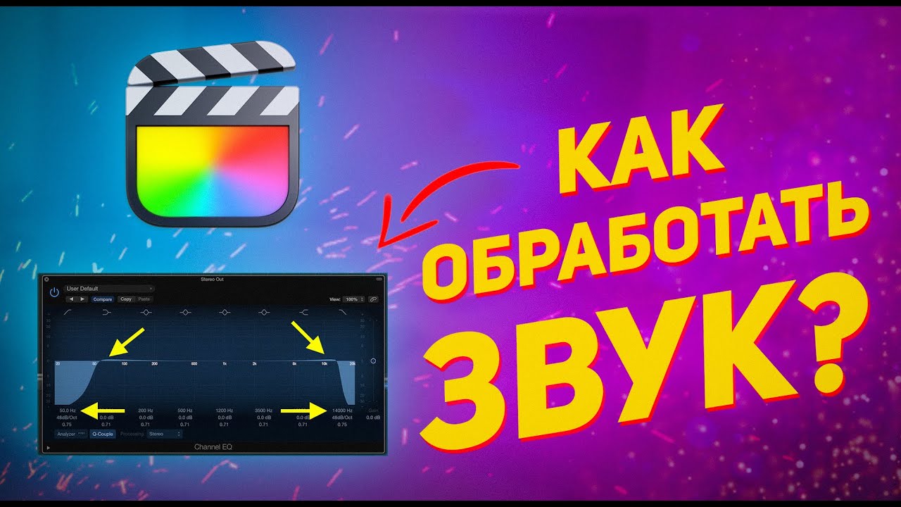 Обработка звука в Final Cut / Делаем Качественное звучание на видео