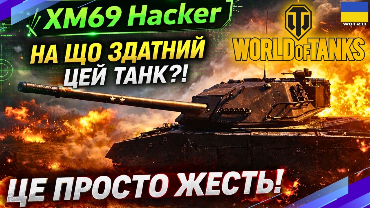 🔥XM69 Hacker🔥 ТОП ТАНК 11 РІВНЯ у WoT👉 гайд українською