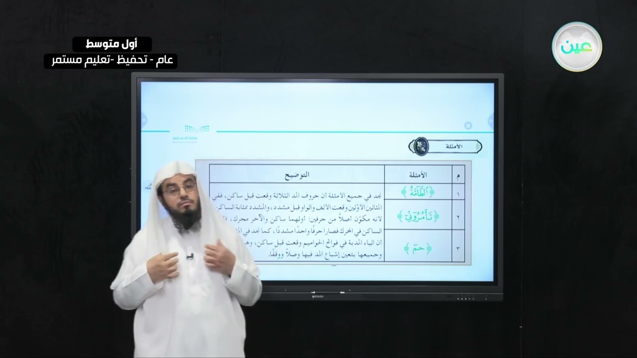المد اللازم(1-2) - التجويد (تحفيظ) - أول متوسط
