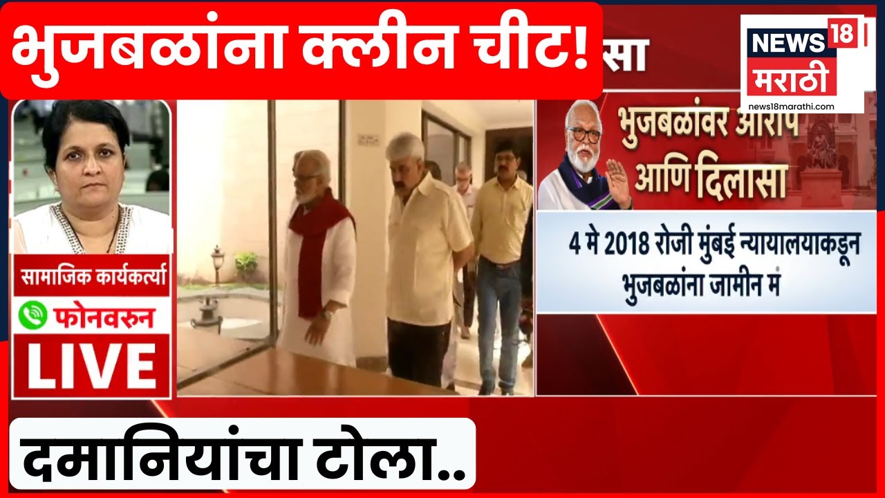 Chhagan Bhujbal News | भुजबळांना दिलासा, Anjali Damania यांचा हल्लाबोल | Marathi News