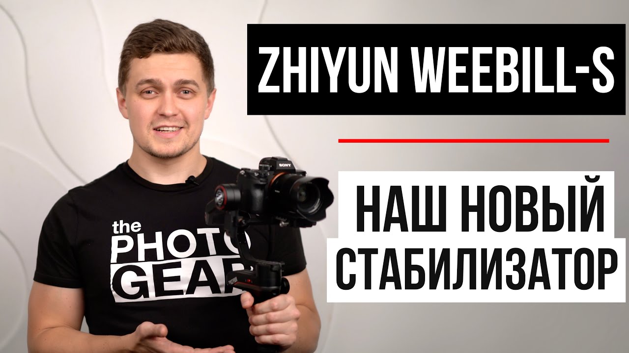 ZHIYUN WEEBILL-S | Наш новый стабилизатор
