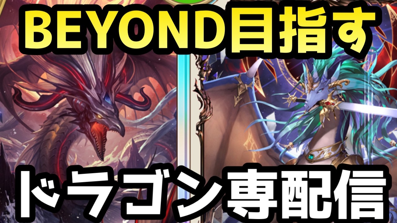 【CR1856~】オルオーンナーフきたあああw！ドラゴン専が最終BEYOND目指してランクマッチ！！【シャドバWB】