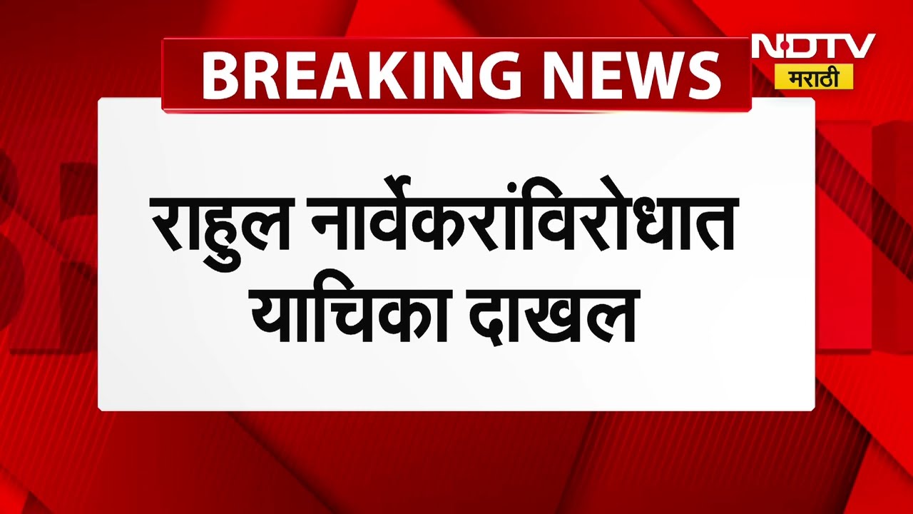 निवडणूक अधिकाऱ्यांवर दबाव टाकल्याचा आरोप, Rahul Narvekar यांच्याविरोधात याचिका दाखल । NDTV