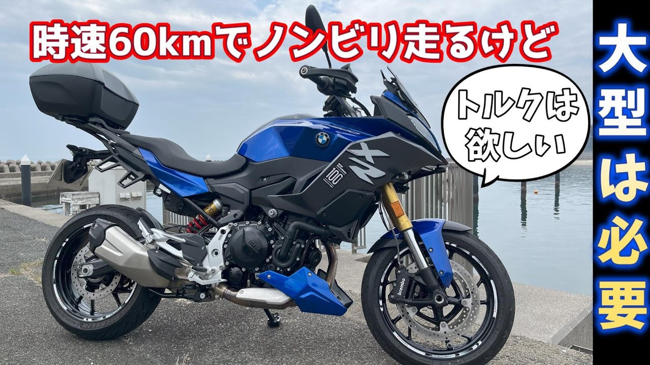 [F900XR] 時速60kmでも大型は必要