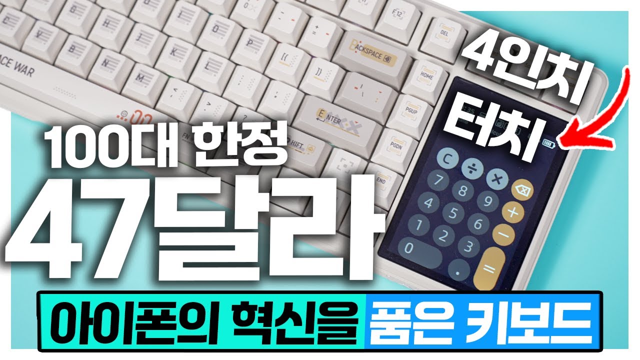 100대한정 터치 패널 키보드가 47달라? 아이폰의 혁신을 품었습니다? 독거미 AULA L99