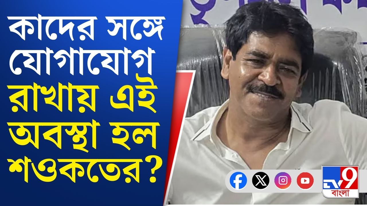 Bhangar Blast News,Saokat Molla Arrested: অভিযুক্তদের সঙ্গে টানা যোগাযোগ ছিল শওকত মোল্লার: NIA সূত্র