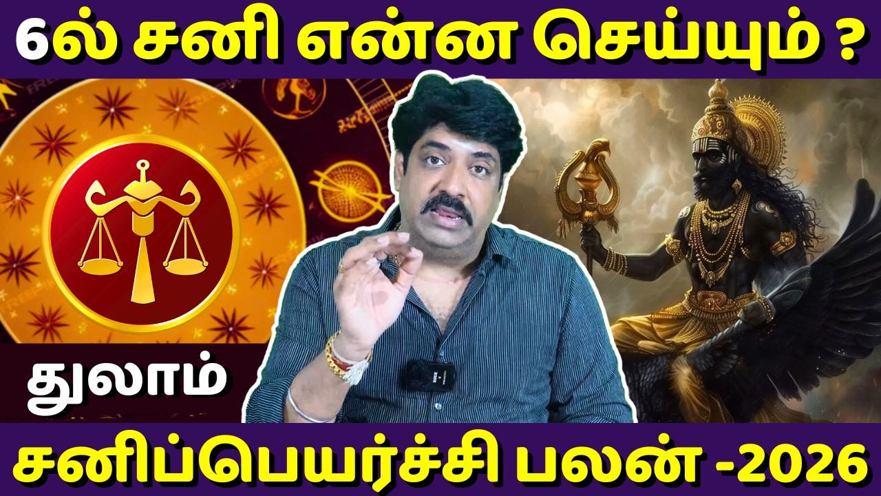 துலாம் சனிப்பெயர்ச்சி பலன் - 2026 | Thulam | Thula Rasi | Rasipalan | Jothidam | Astrology
