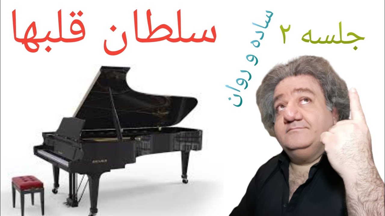 Piano IRANI  8 -( دسکریپشن را حتما ببینید )  نواختن  اهنگ سلطان قلبها دو دستی باور کردنی نیست