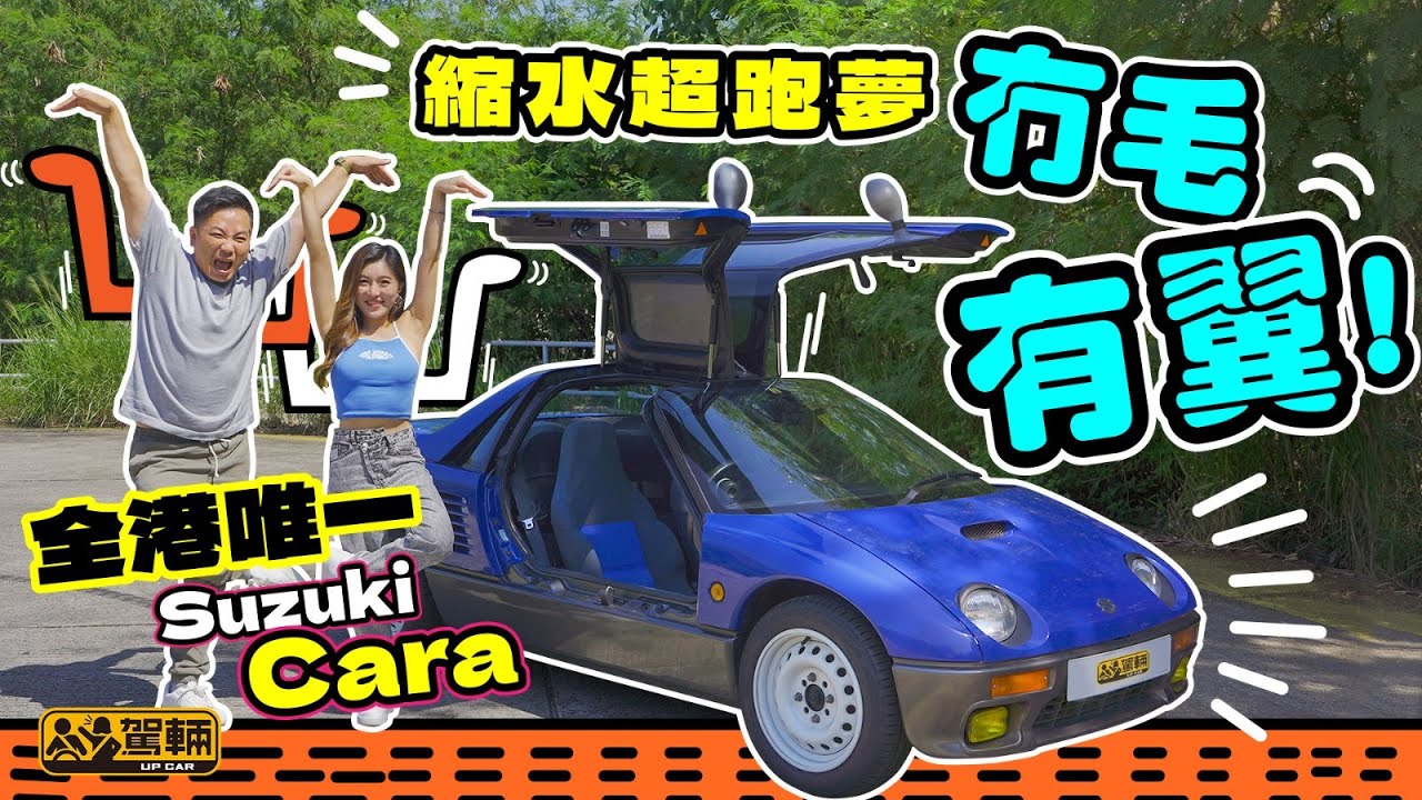 【羅倫私Up】Suzuki Cara．全球531架，全港唯一一部，擁有超跑一樣嘅鷗翼門，係陳生至今揸得最開心嘅K-Car！｜駕輛UpCar