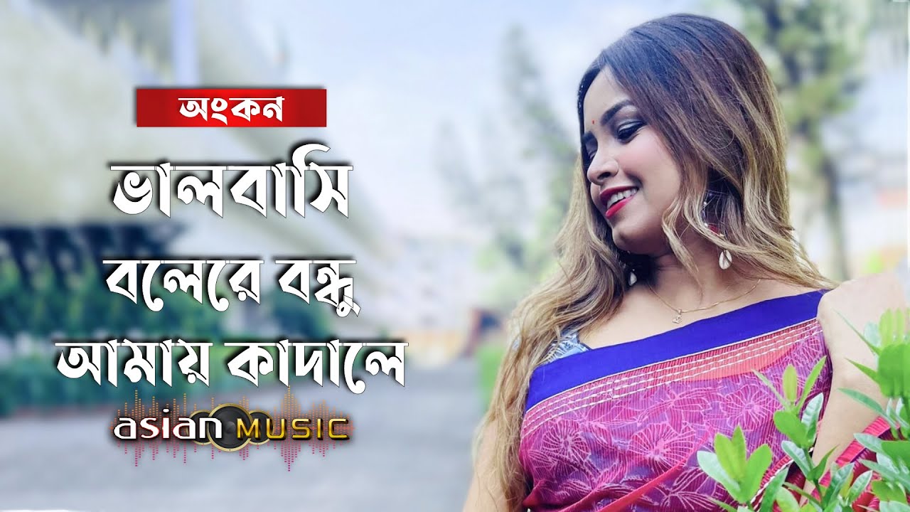 Thakte Jodi Naa Pai Tomay || ভালবাসি বলেরে বন্ধু আমায় কাদালে || Ankon
