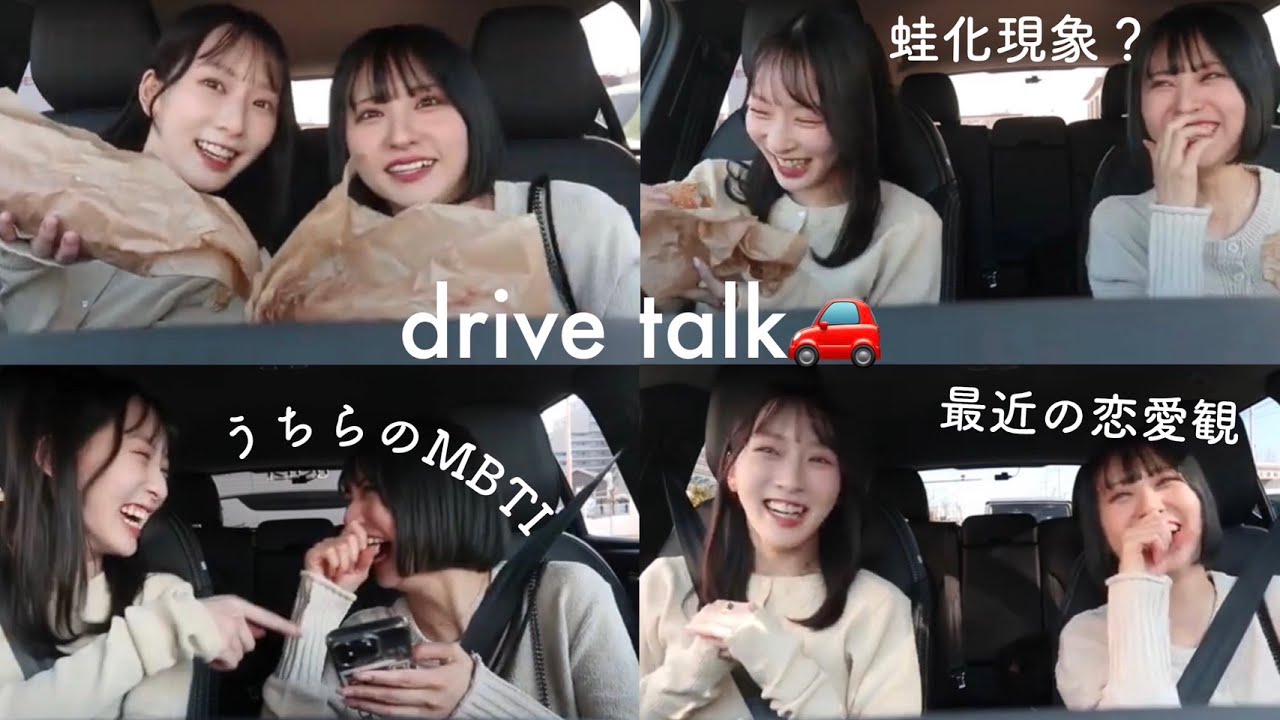 【ドライブトーク】結局男もかわいいが最強じゃない？