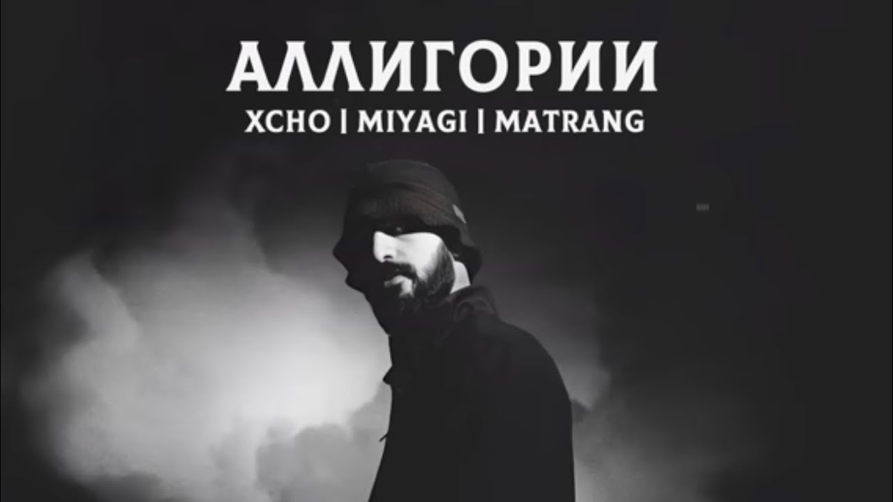АЛЛИГОРИИ -MIYAGI-XCHO-MATRANG🚀НОВЫЙ ТРЕК (2025)