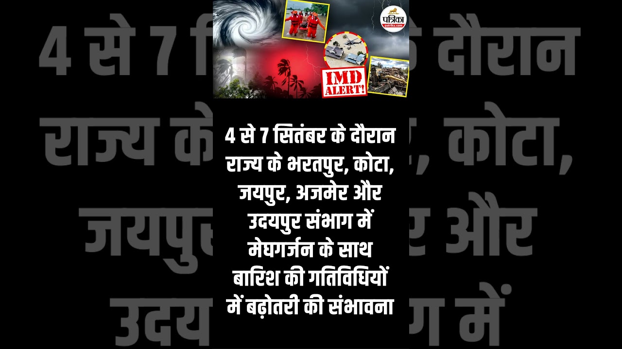 राजस्थान में भारी बारिश का IMD Alert !