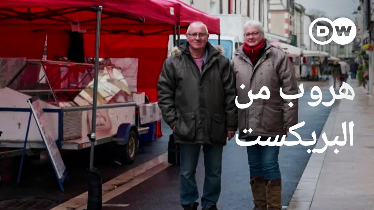 وثائقي | بسبب خروج بريطانيا من الاتحاد الأوروبي: هجرة البريطانيين إلى فرنسا | وثائقية دي دبليو