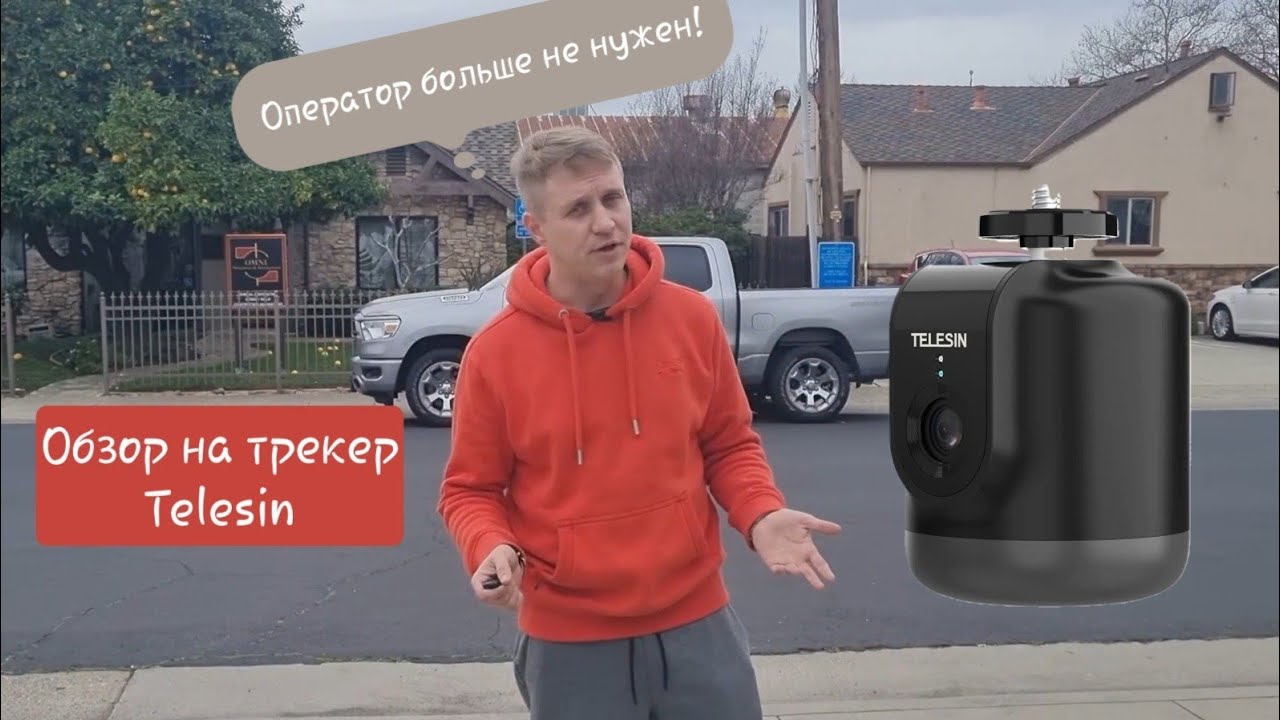 Обзор на Telesin Auto Smart Face Tracker. Поворачивающаяся штативная голова оператор больше не нужен