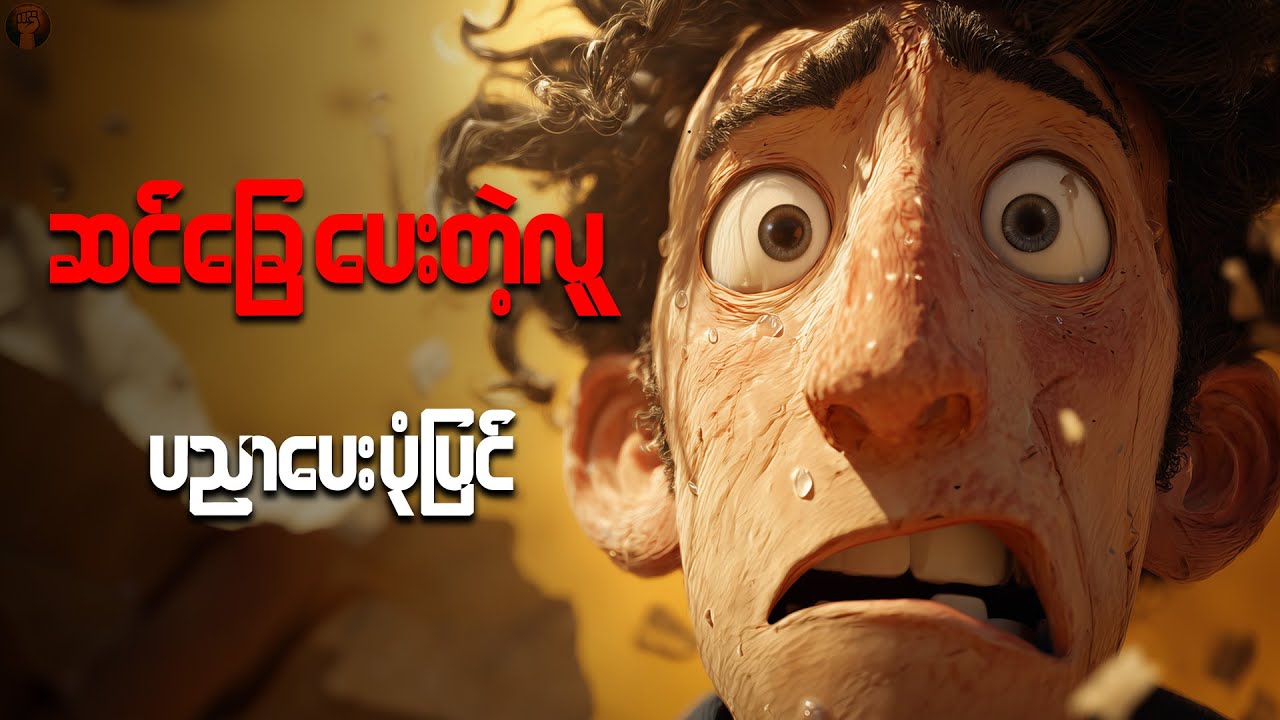 သင်လည်း ဆင်ခြေတွေဘဲ ပေးနေတာလား | Aungtha Pyae