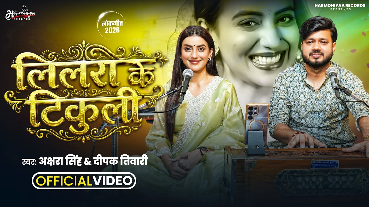 #Video - लिलरा के टिकुली | #Akshara Singh & Deepak Tiwari | New #Bhojpuri Song | Live Video 2026