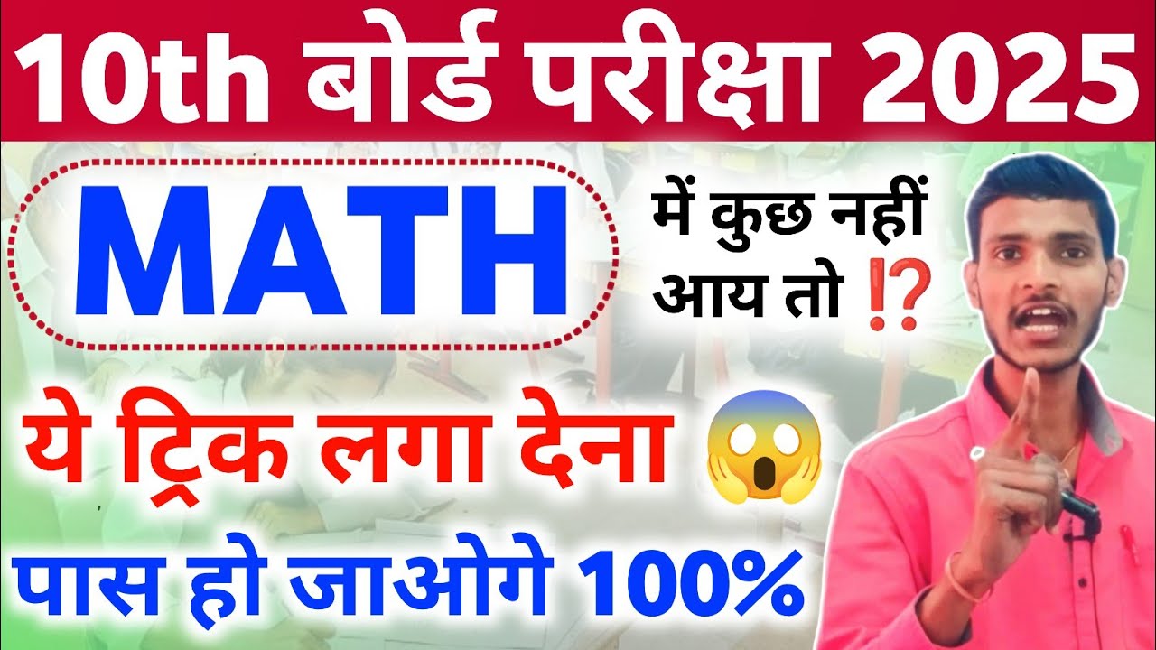 गणित में पास होने की तरीका | Math Mein pass hone ki trick | How to pass math in board exam 2025