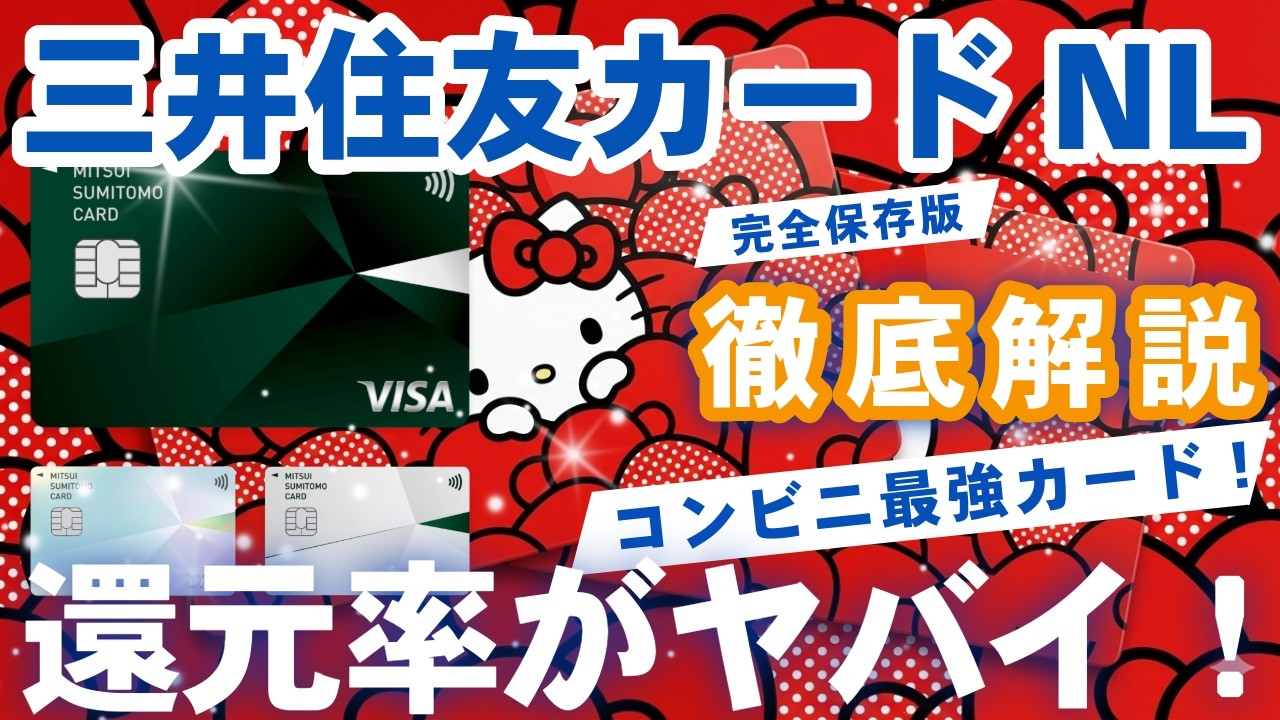 三井住友カードNL優秀すぎるメリットとデメリットを完全解説、【コスパ最強】最大20%のポイント還元！キャンペーン情報や注意点などもまとめました！