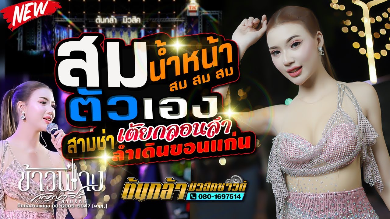 สมน้ำหน้าตัวเอง,ลำซิ่งลำหย่าว,ข้าวฟ่าง กัญญาวีร์,สมปองแดนซ์,เขื่องในมิวสิค,ต้นกล้ามิวสิคซาวด์