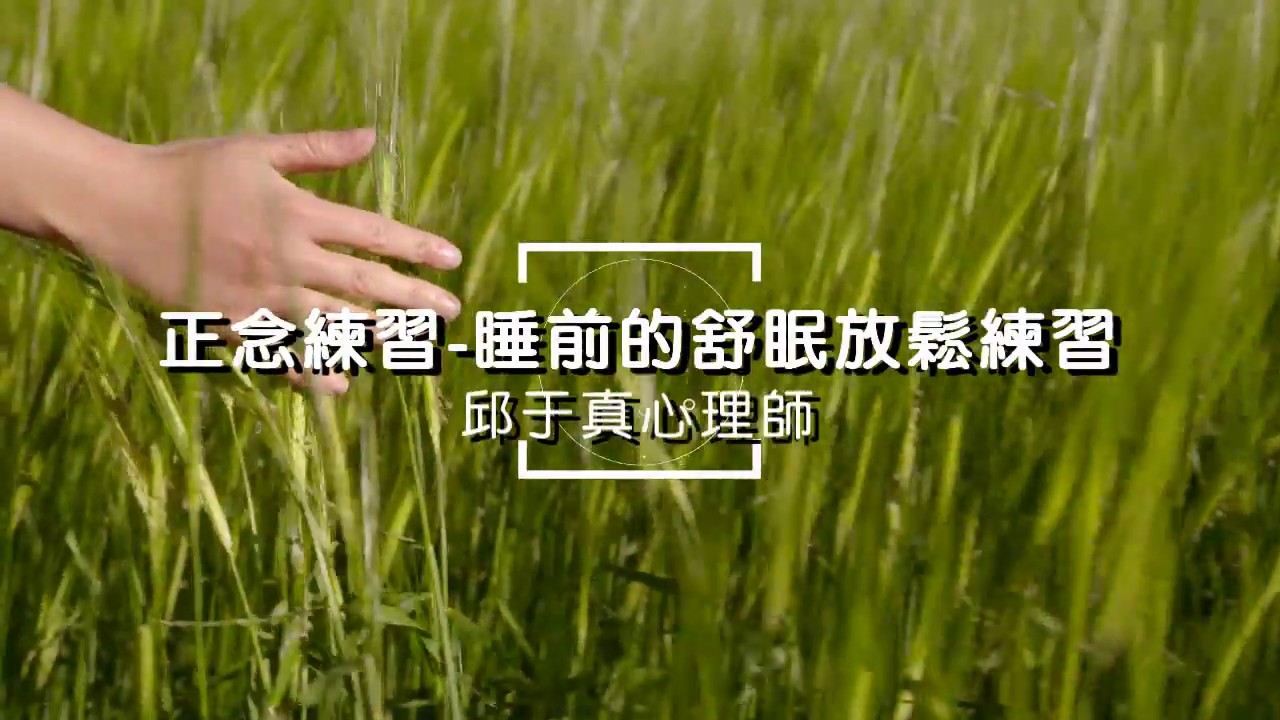 拉菲爾人本診所衛教 : 【正念引導練習】睡前的舒眠放鬆練習  邱于真心理師 #失眠 #睡眠障礙 #睡不著 #自律神經 #自律神經失調 #智平衡 #智平衡健康集團