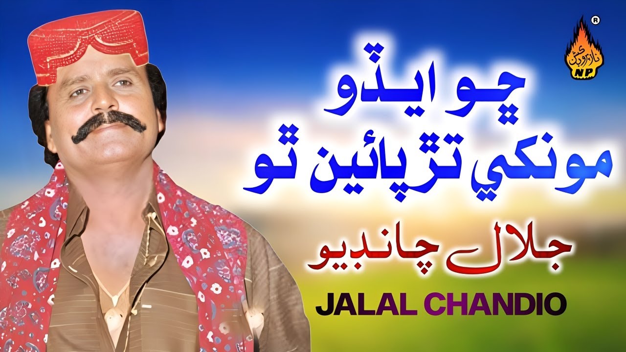 CHO EDO MONKHI TARPAIN THO | Jalal Chandio | Album 28 - Old Sindhi Song - Naz Folk