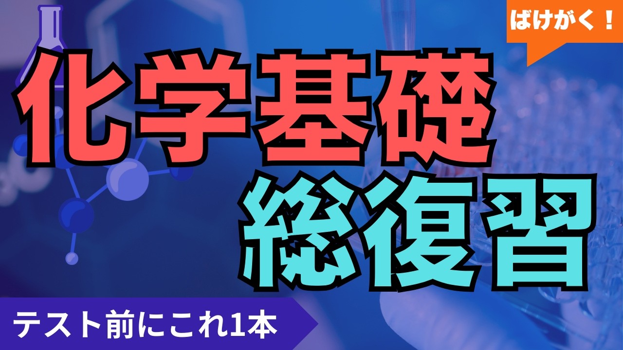 【化学基礎】重要ポイント網羅｜全19回総まとめ | 共通テスト・定期テスト