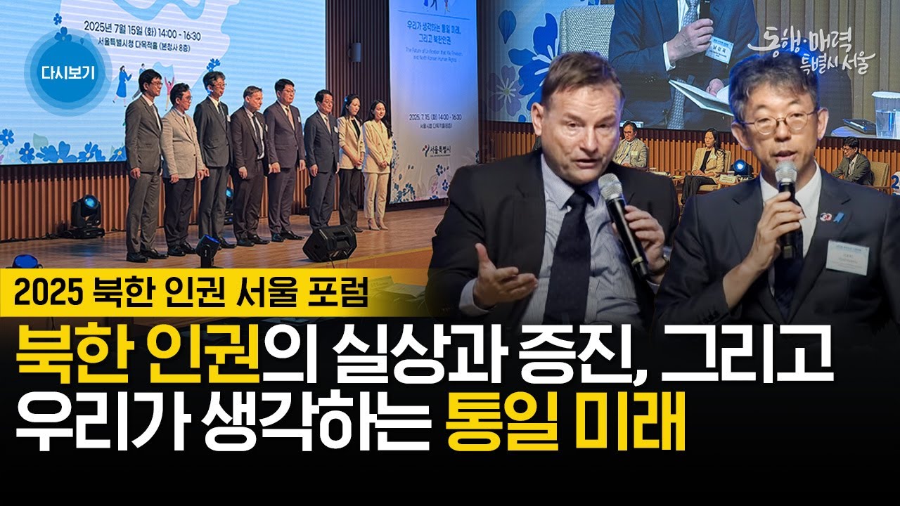 2025 북한인권 서울포럼 | 우리가 생각하는 통일 미래 그리고 북한 인권