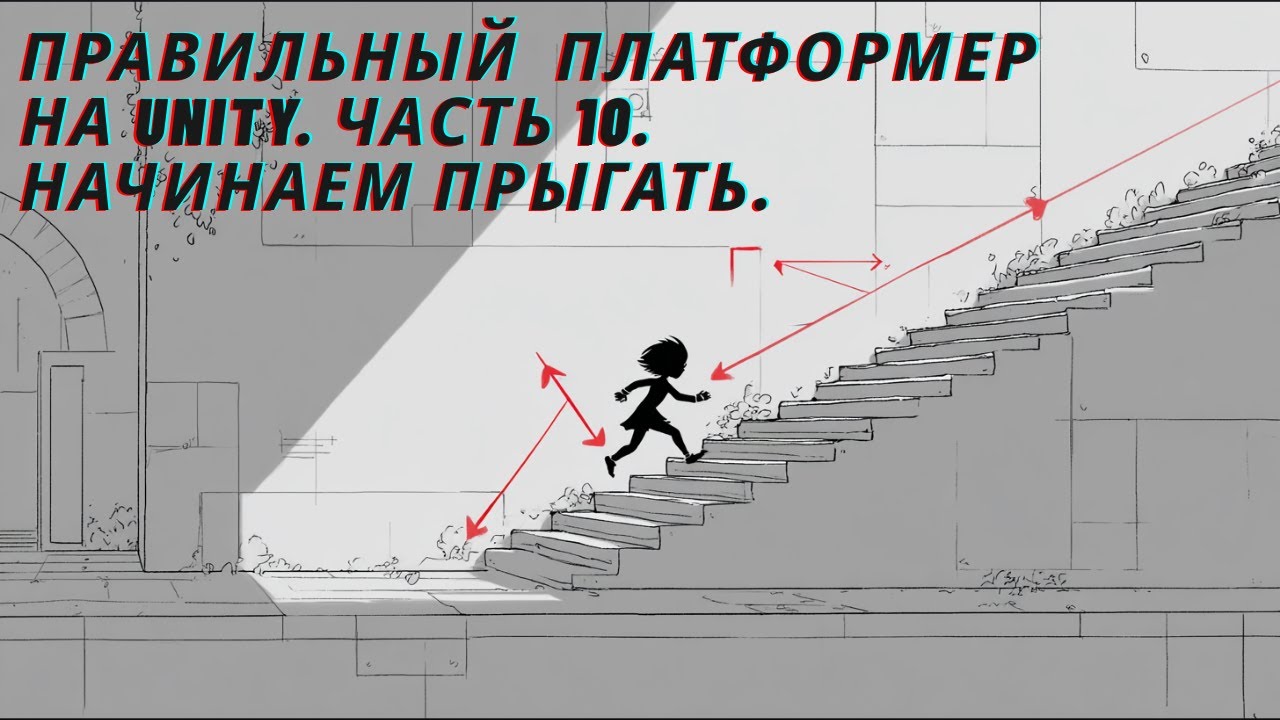 Пишем платформер с нуля в Unity. Часть 10.