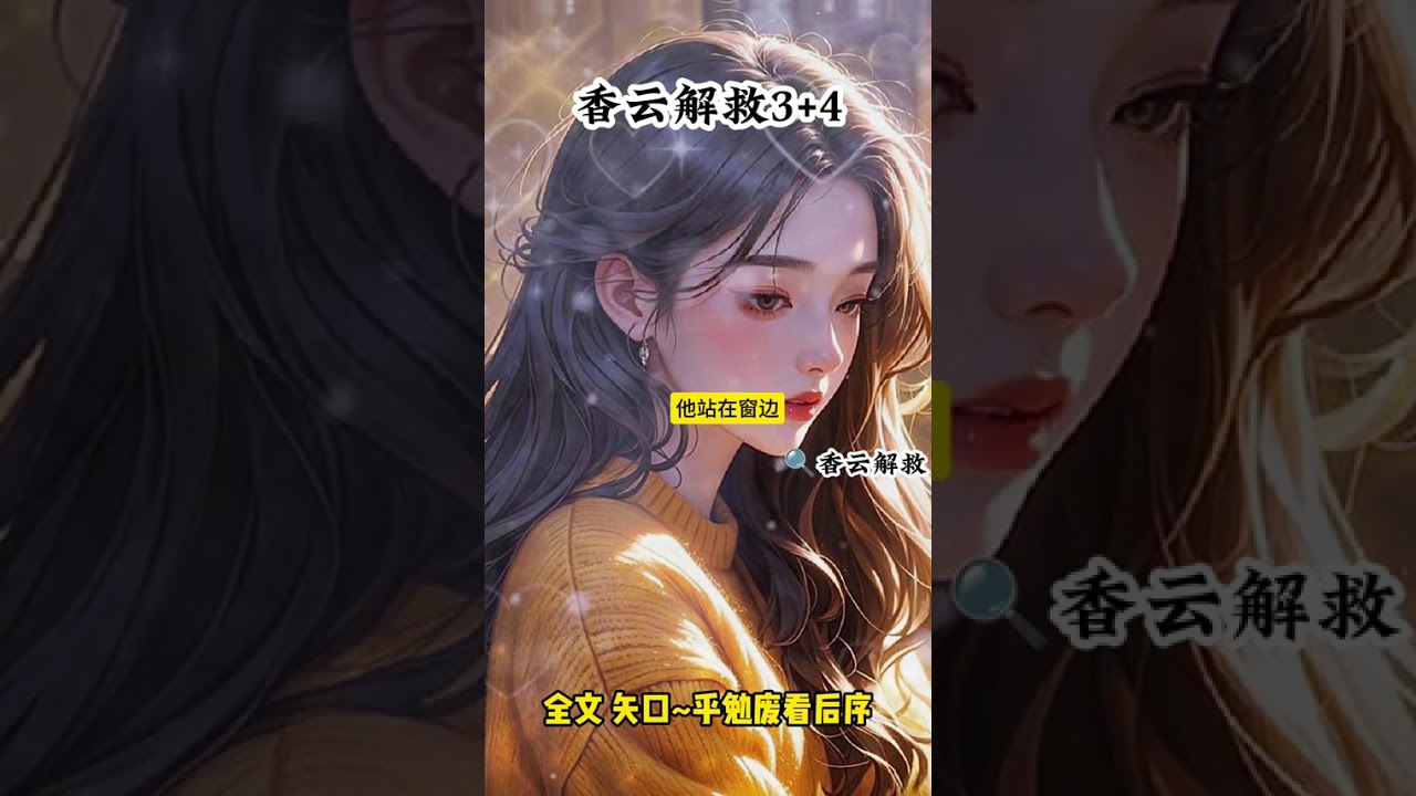 《香云解救》 #被拐卖第八年我终于被警方救了回去一口气看完小说爽文#被拐卖第八年我终于被警方救了回去后续#辣手解救后续#杨玥宋珍珍王双全许桃花#杨玥宋珍珍王双全许桃花后续