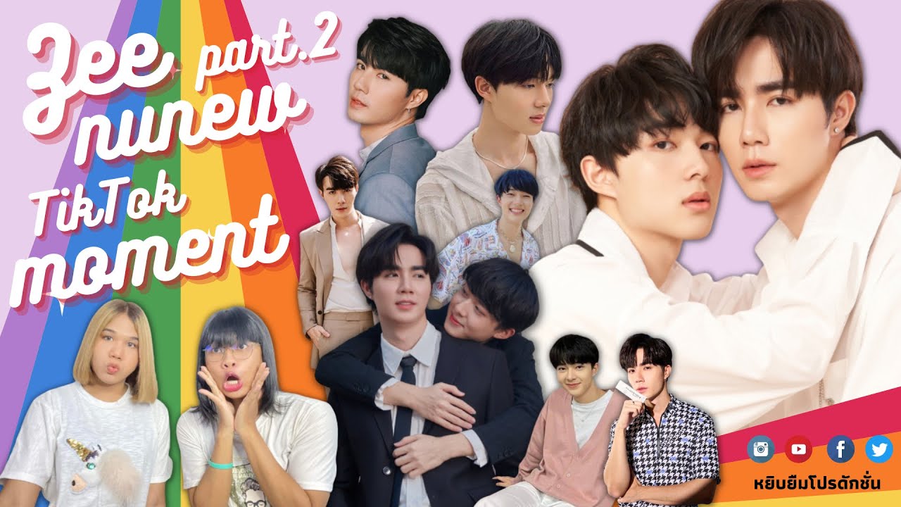 หยิบยืมรีแอค || Part.2 คู่จิ้น ซี-นุนิว โมเม้นรอบนี้บอกได้เลย…จะวูบ😍