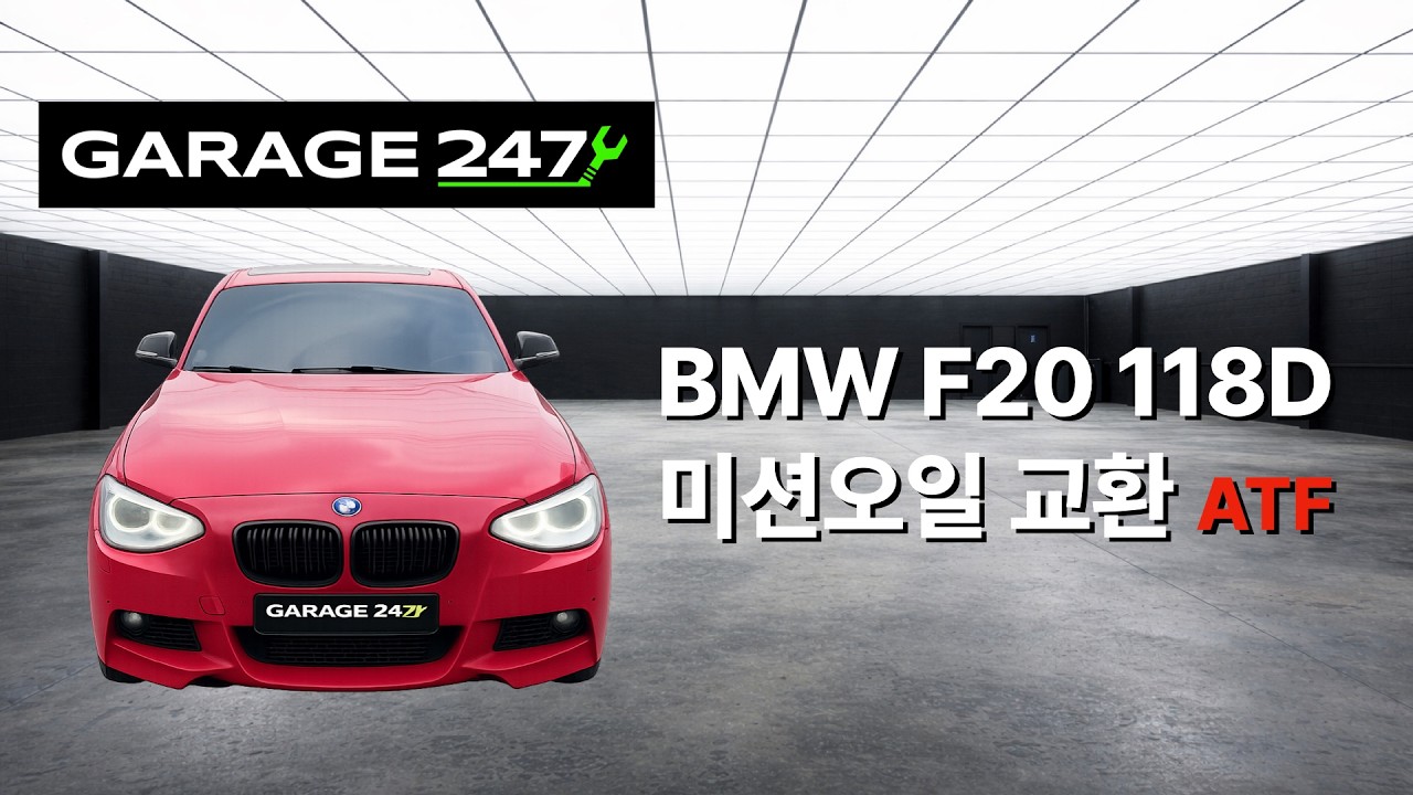 BMW F20 118D 미션오일 자가교환 셀프정비 DIY