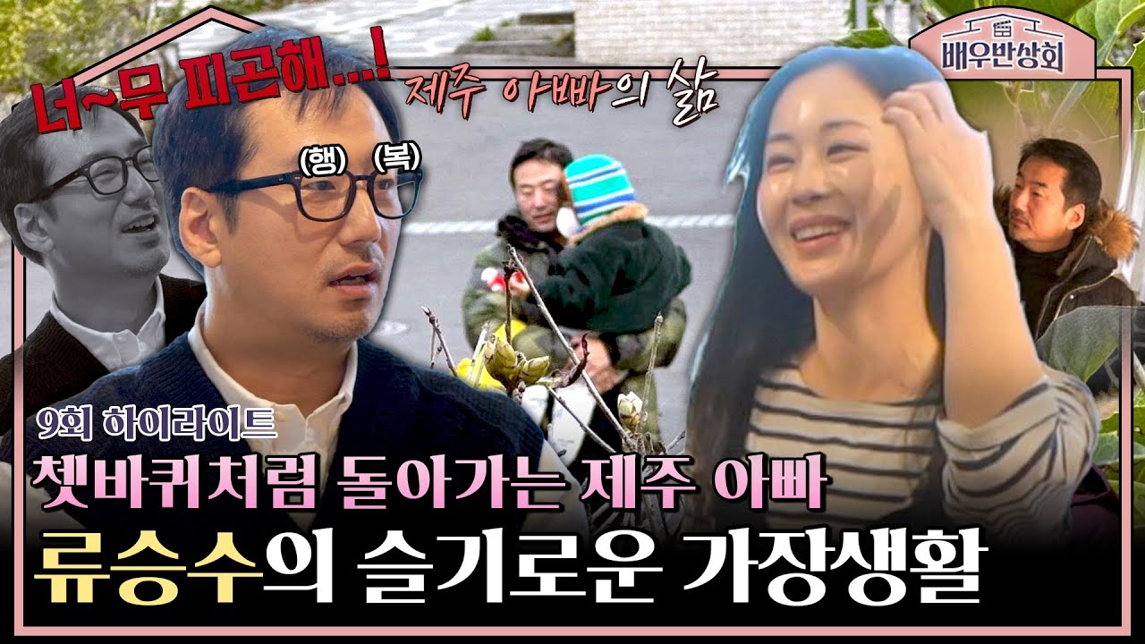 [하이라이트] 제주 아빠 류승수의 하루 일과?! 벅차지만 행복한 가장의 삶...😊 | 배우반상회 | JTBC 240330 방송
