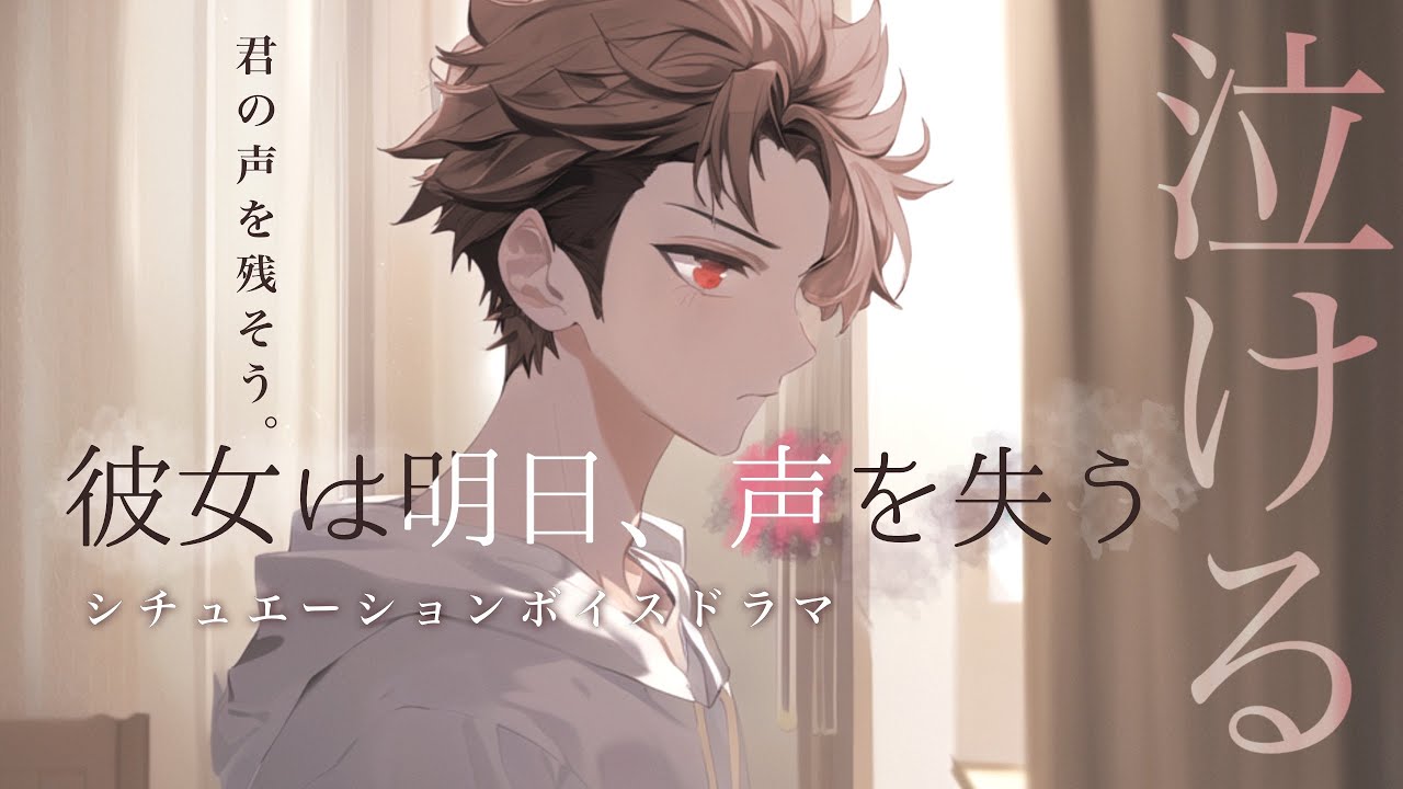 【女性向けボイス】彼女は明日、声を失う。【医者彼氏/シチュエーションドラマ/泣ける】