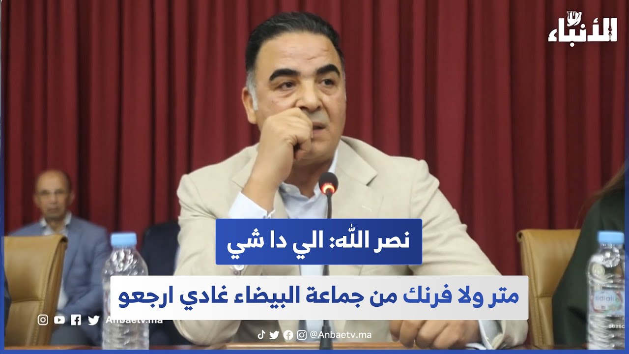 بنبرة حادة.. نصر الله يتوعد: الي دا شي متر ولا فرنك من جماعة البيضاء غادي ارجعو