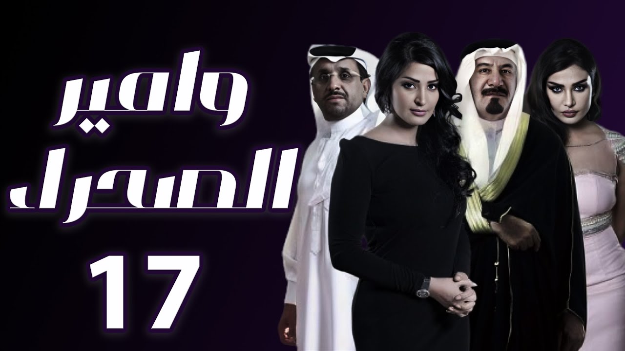 هوامير الصحراء الجزء الثاني الحلقة 17