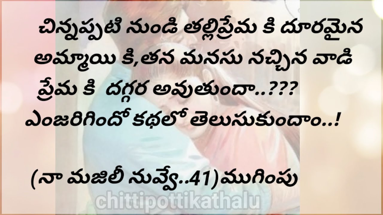 (నా మజిలీ నువ్వే..41)|ముగింపు|telugumoralstories|@Chittipottikathalu8