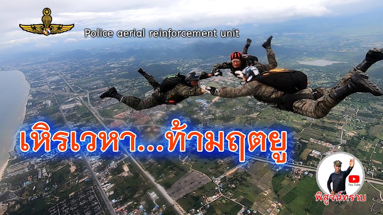 เหิรเวหา ท้ามฤตยู