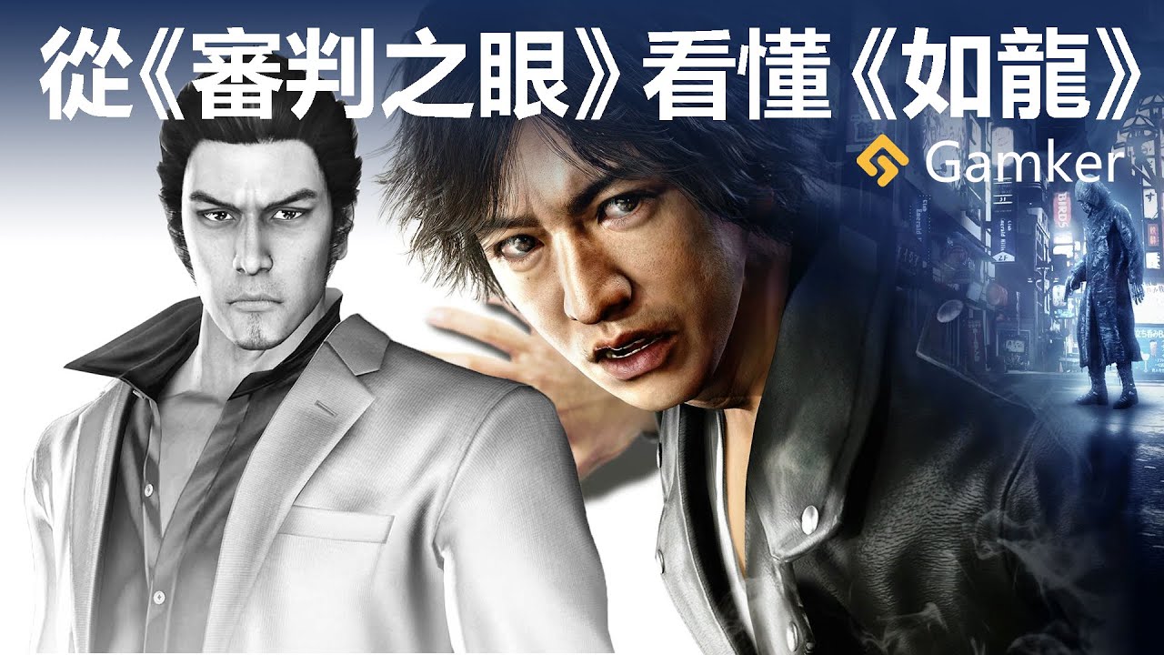 從《審判之眼》看懂《如龍》【就知道玩遊戲47】